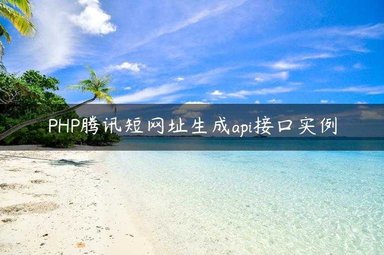 PHP腾讯短网址生成api接口实例
                     第一张