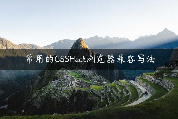 常用的CSSHack浏览器兼容写法
                     第一张