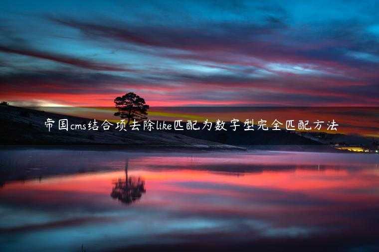 帝国cms结合项去除like匹配为数字型完全匹配方法
                     第一张