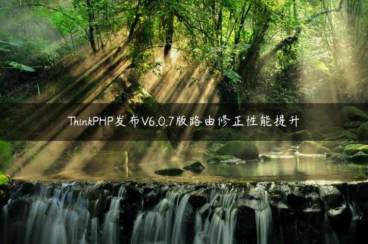 ThinkPHP发布V6.0.7版路由修正性能提升
                     第一张