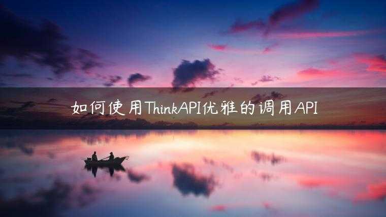 如何使用ThinkAPI优雅的调用API
                     第一张