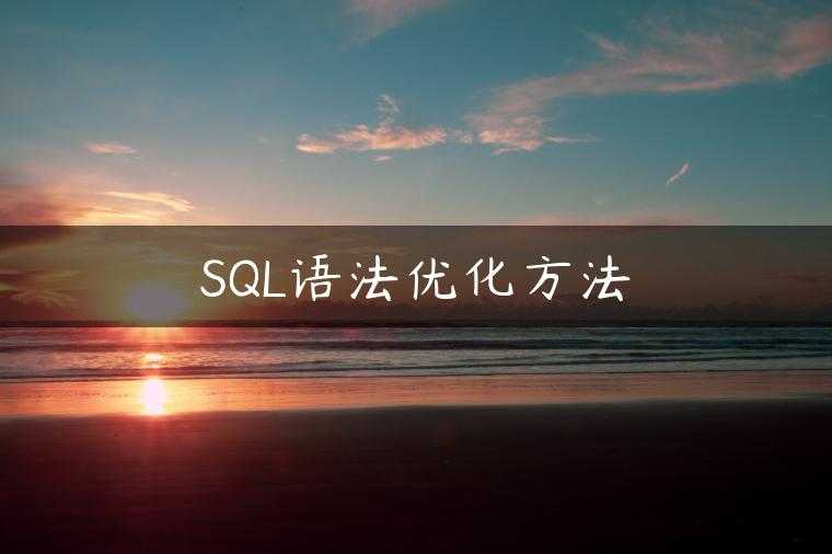 SQL语法优化方法
                     第一张