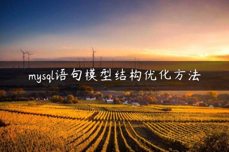 mysql语句模型结构优化方法
                     第一张