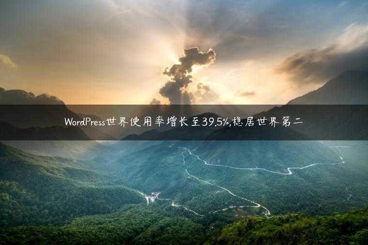 WordPress世界使用率增长至39.5%,稳居世界第二
                     第一张