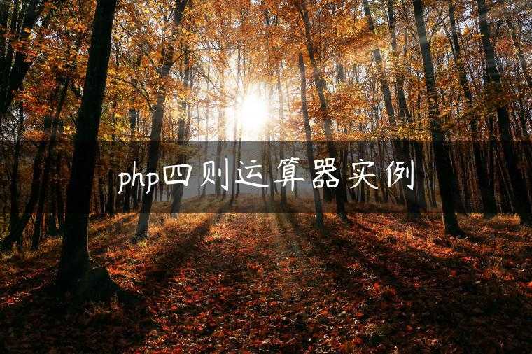 php四则运算器实例
                     第一张