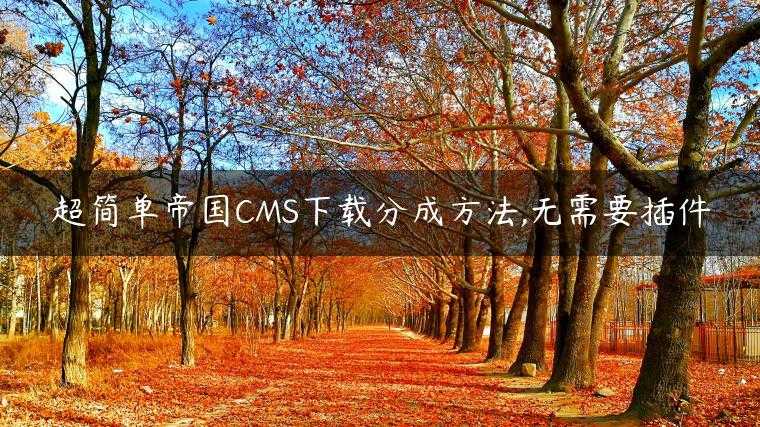 超简单帝国CMS下载分成方法,无需要插件
                     第一张