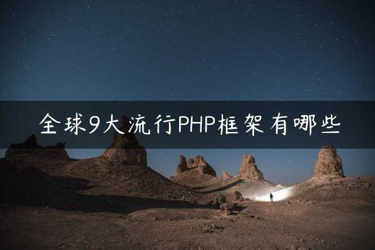 全球9大流行PHP框架有哪些
                     第一张