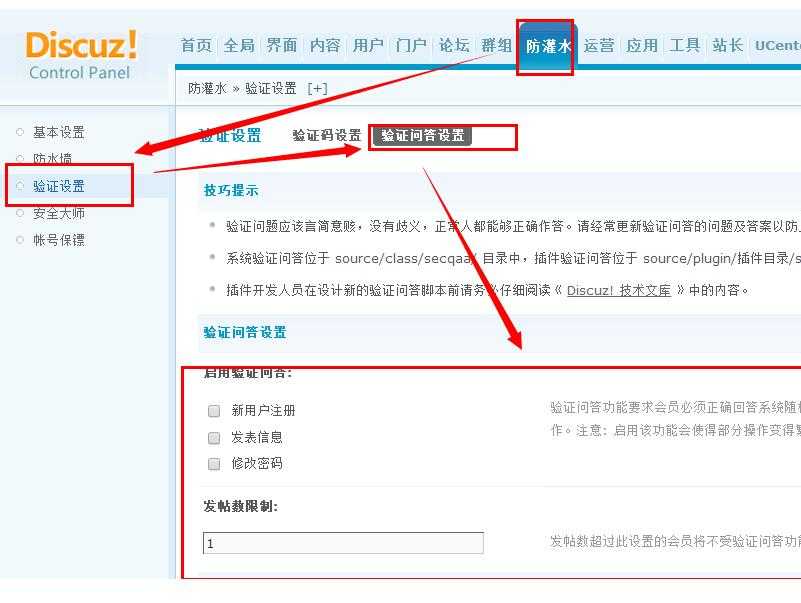 discuz开启问答式验证码教程