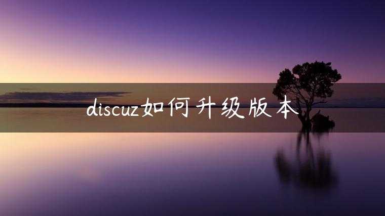 discuz如何升级版本
                     第一张