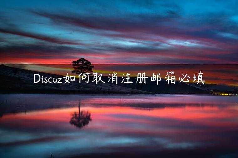 Discuz如何取消注册邮箱必填
                     第一张