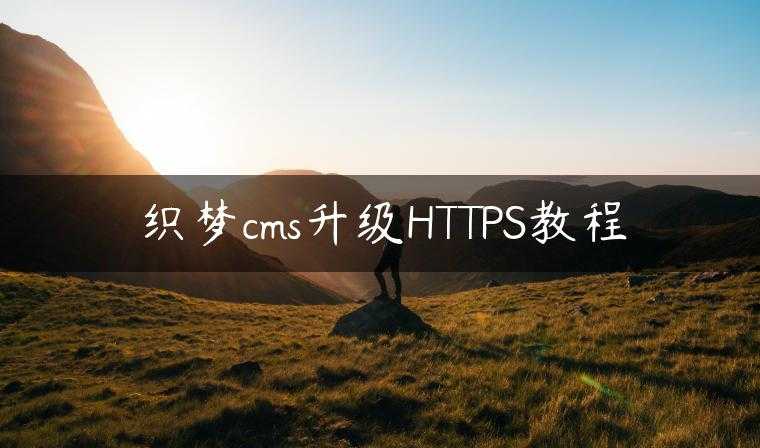 织梦cms升级HTTPS教程
                     第一张