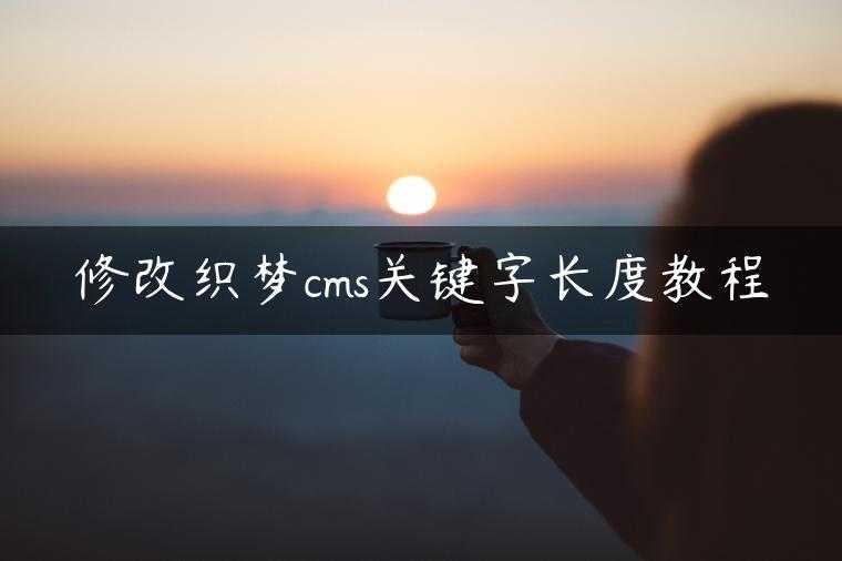 修改织梦cms关键字长度教程
                     第一张