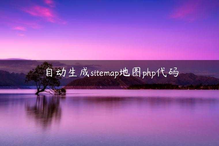 自动生成sitemap地图php代码
                     第一张