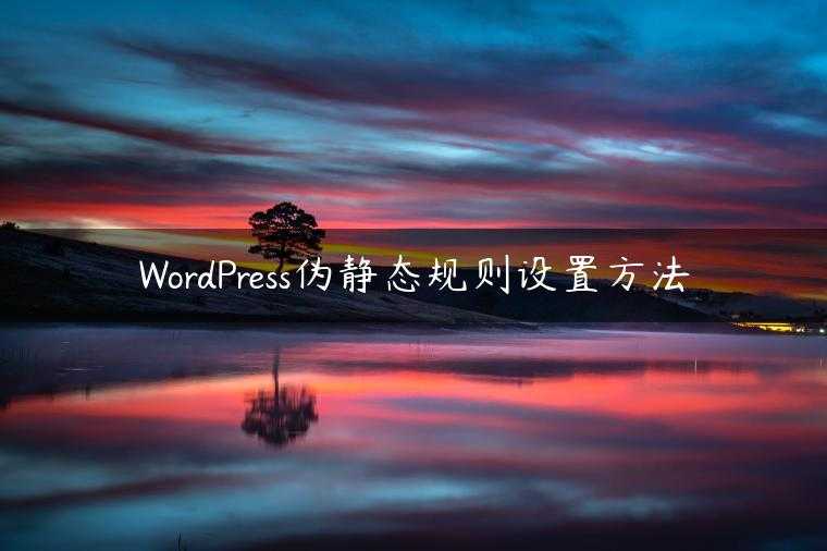 WordPress伪静态规则设置方法
                     第一张