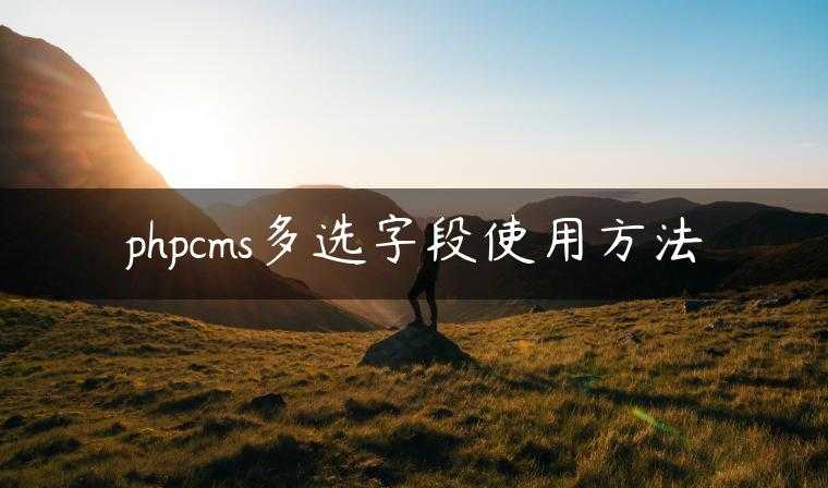phpcms多选字段使用方法
                     第一张