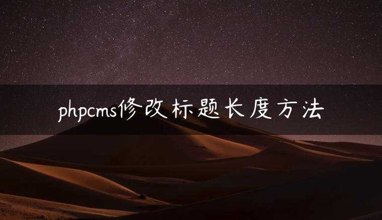 phpcms修改标题长度方法
                     第一张