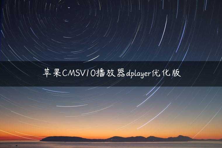 苹果CMSV10播放器dplayer优化版
                     第一张