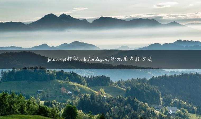 javascript打印csdn/cnblogs去除无用内容方法
                     第一张