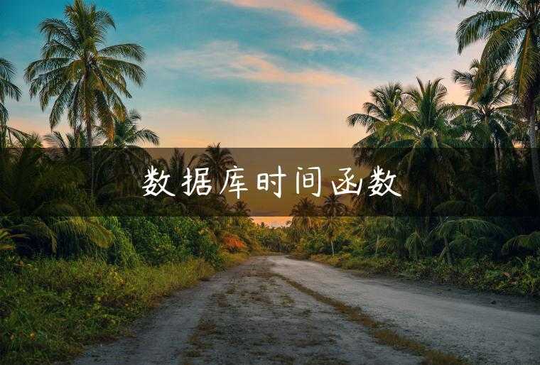 数据库时间函数
                     第一张