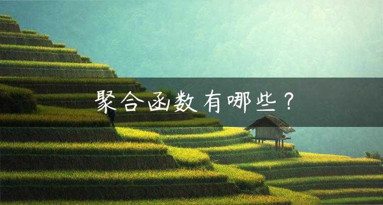 聚合函数有哪些？
                     第一张