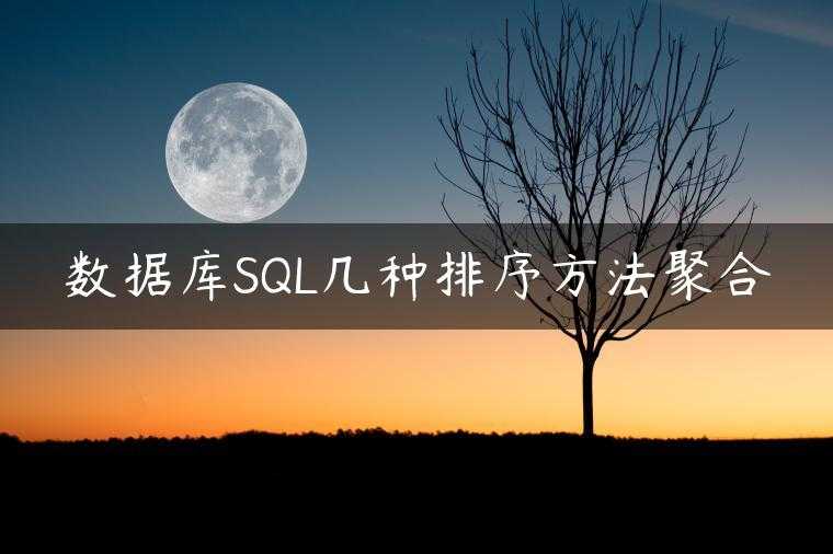 数据库SQL几种排序方法聚合
                     第一张