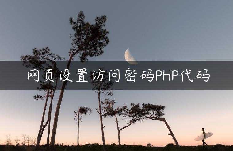 网页设置访问密码PHP代码
                     第一张