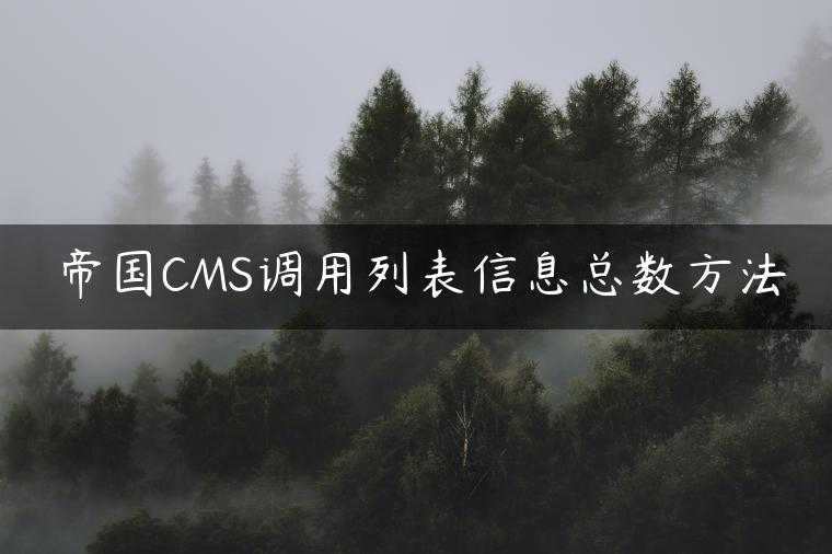 帝国CMS调用列表信息总数方法
                     第一张