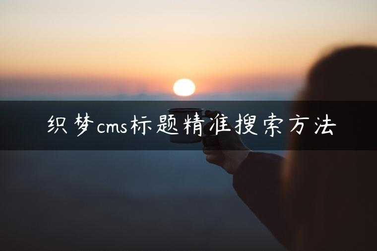 织梦cms标题精准搜索方法
                     第一张