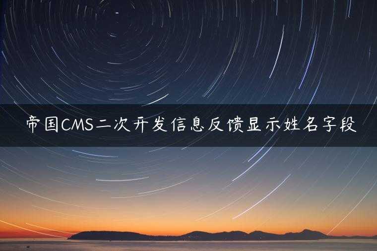 帝国CMS二次开发信息反馈显示姓名字段
                     第一张