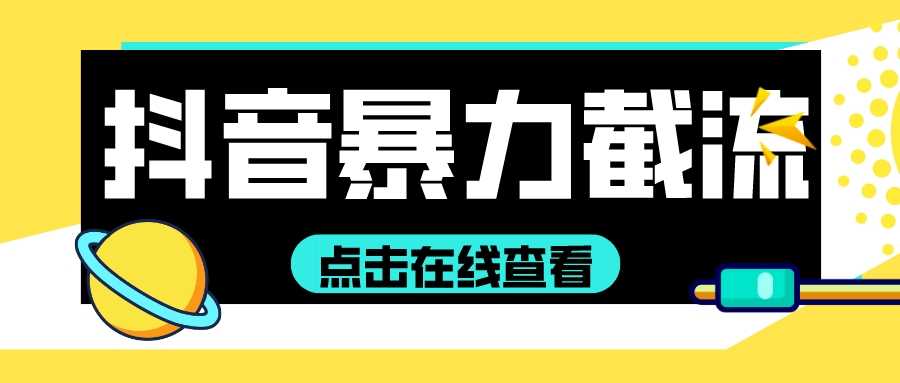 抖音最新B力截流教程,超多细节防止封号