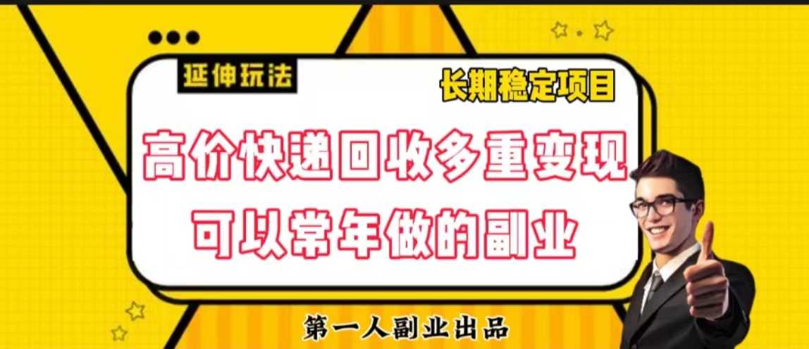 高价快递回收项目可以常年做的副业 随便写写 第1张