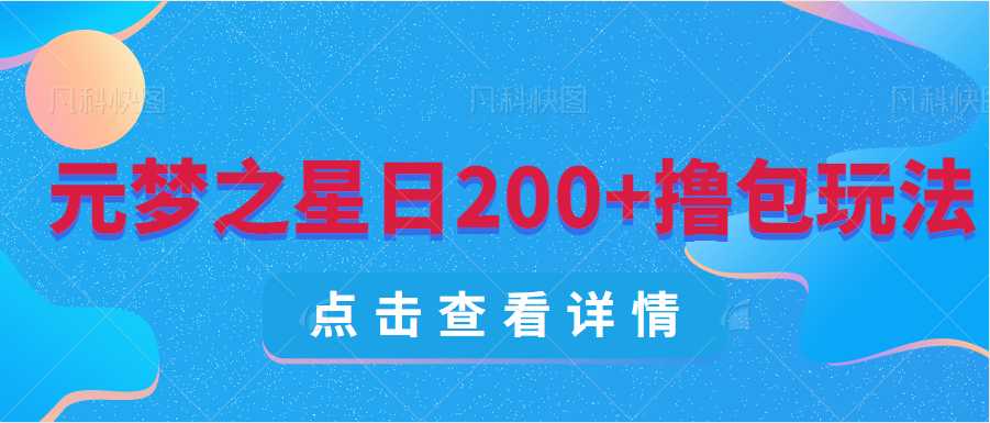 我靠元梦之星合伙人完成日200+详细攻略