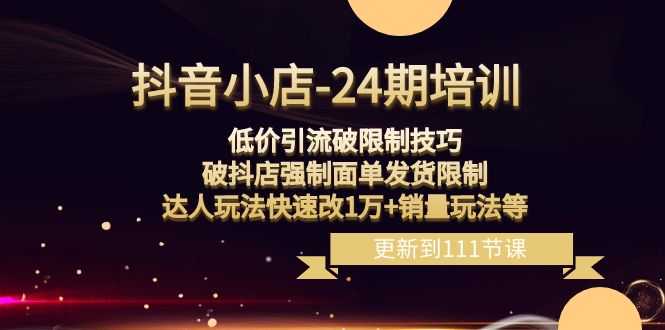 抖音小店-24期：低价引流破限制技巧，破抖店强制面单发货限制，达人玩法 随便写写 第1张