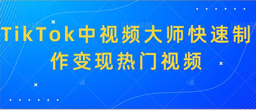 TikTok中视频大师快速制作变现热门视频 随便写写 第1张