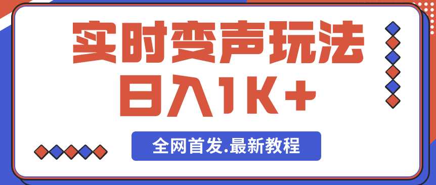 单日最少变现1000加—实时变声玩法