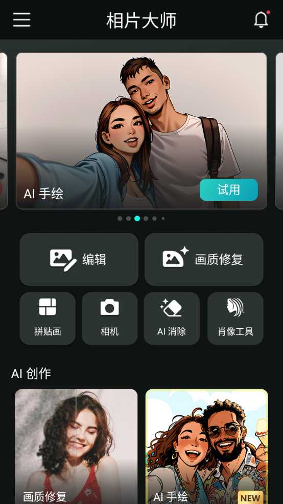【安卓软件】相片大师-支持AI绘画 实用软件 第1张