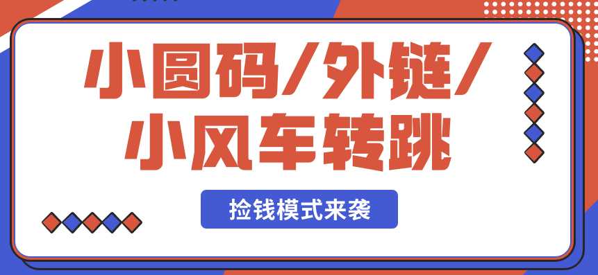 抖音小圆码/小风车玩法—单日变现1000+