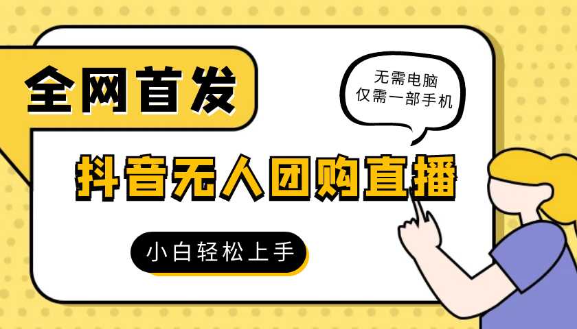 2024最新抖音团购自助无人场景直播一部手机就可以