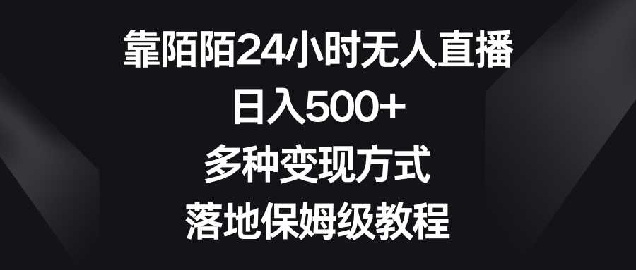 靠陌陌24小时无人直播，日入500+，多种变现方式，落地保姆级教程 随便写写 第1张