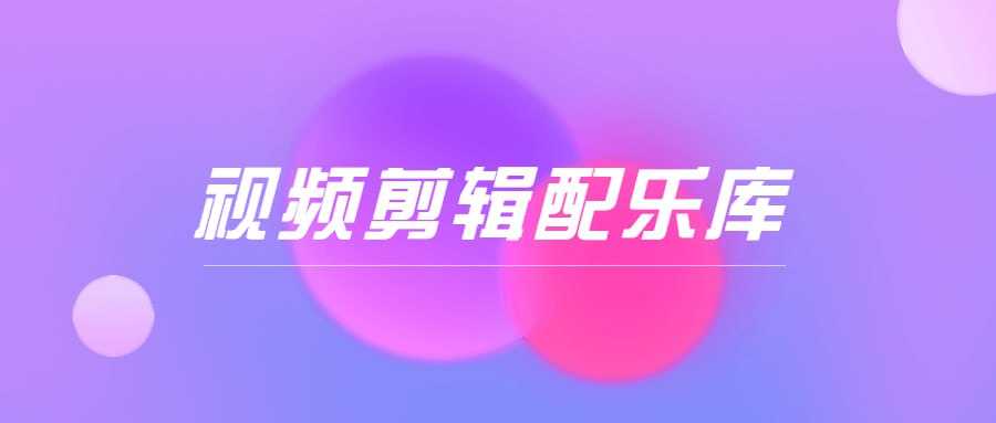 短视频剪辑配音音效库(9000+) 随便写写 第1张