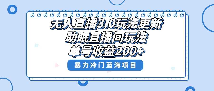 无人直播3.0玩法更新，助眠直播间项目，单号收益200+，暴力冷门蓝海项目！ 随便写写 第1张