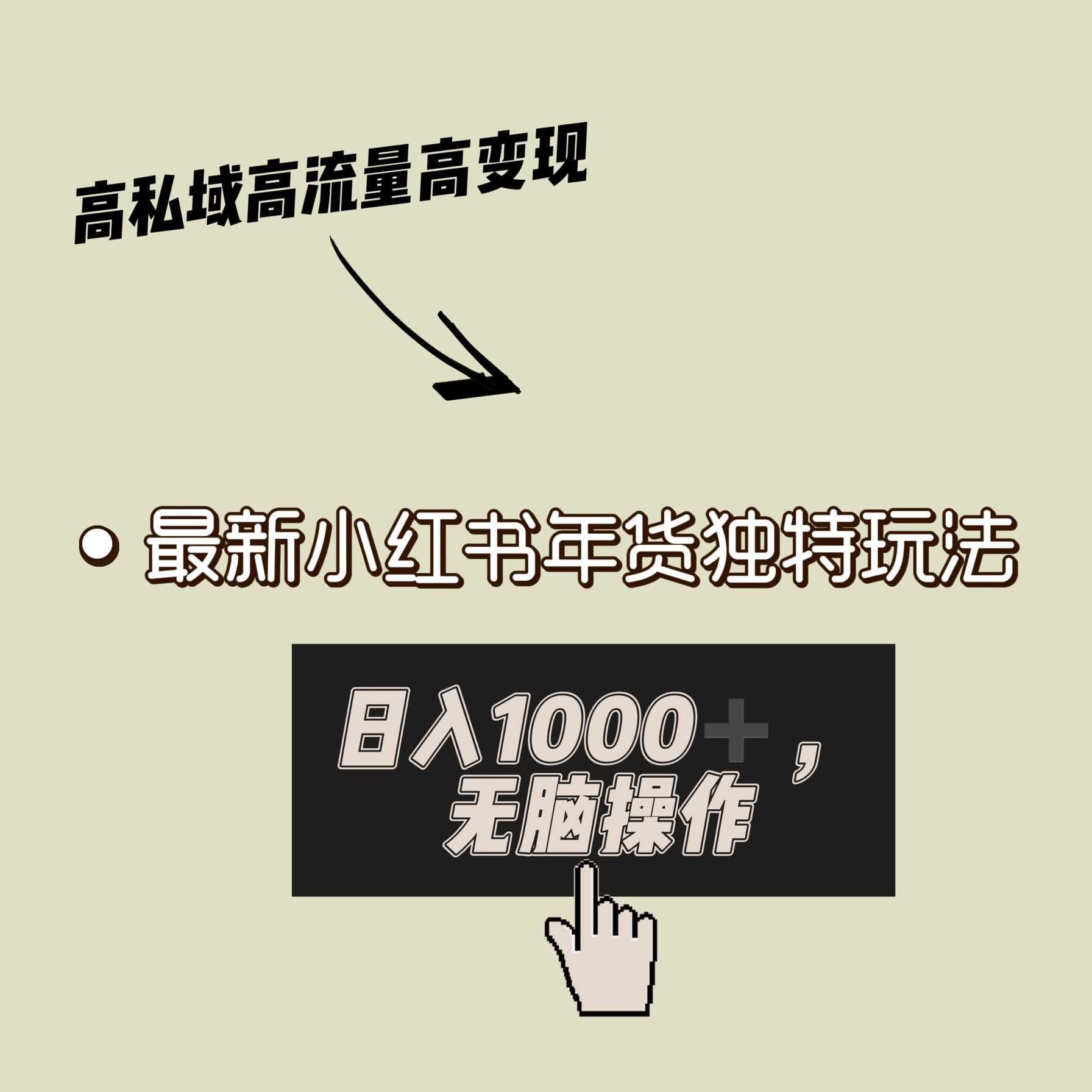 小红书年货独特玩法，高私域高流量高变现，日入1000+小白易上手 随便写写 第1张