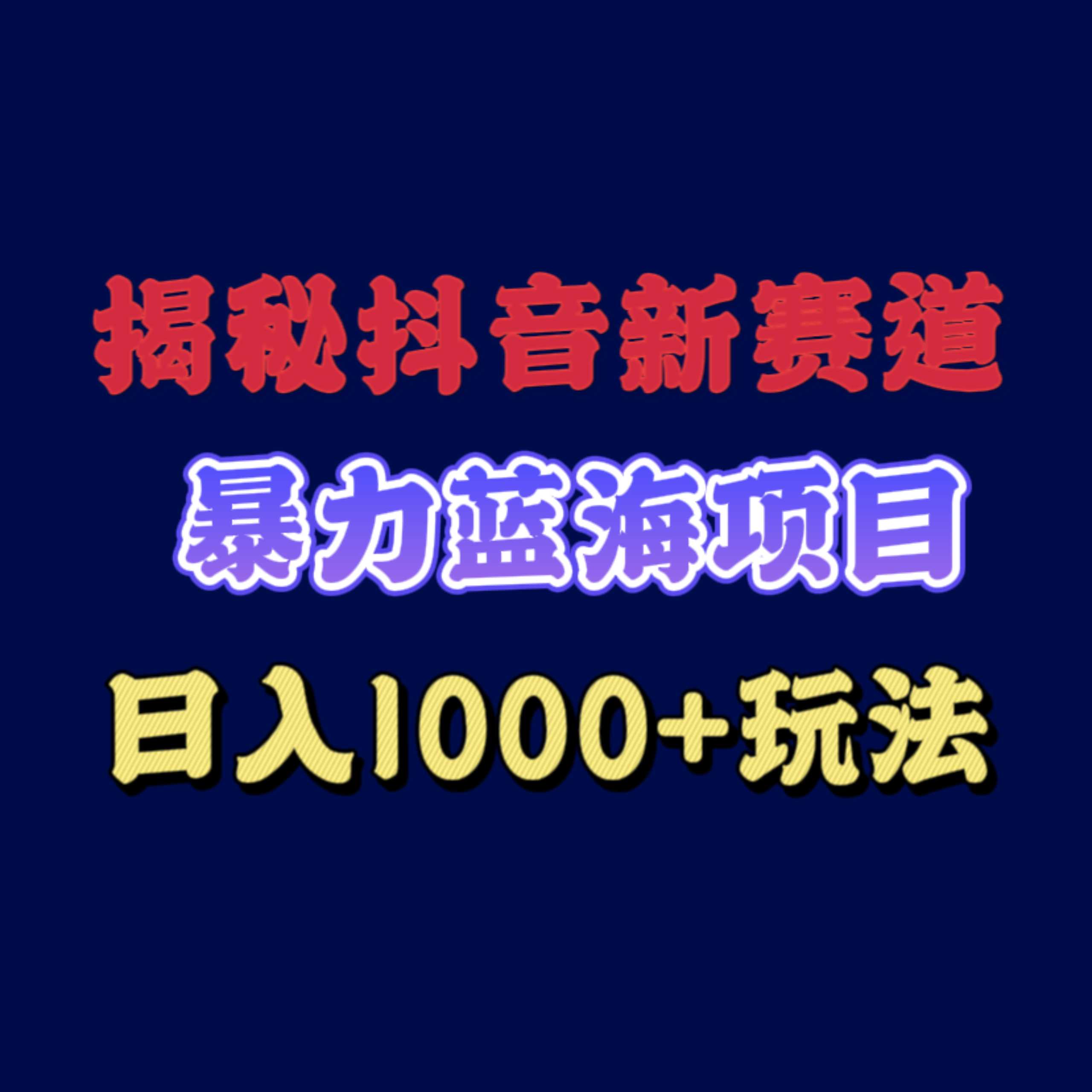 揭秘抖音新赛道  暴力蓝海项目  日入1000+ 玩法 随便写写 第4张