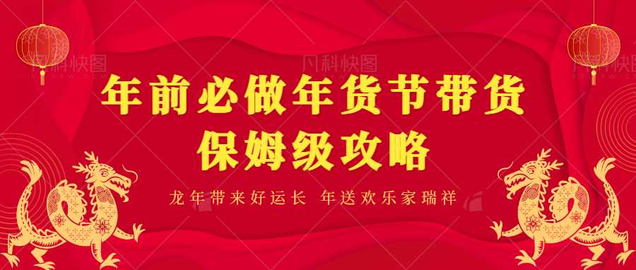 年前必做、年货节带货保姆级攻略 随便写写 第1张