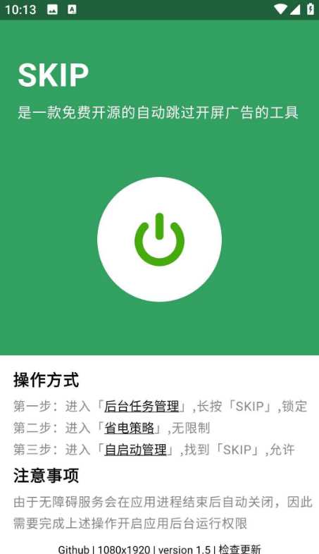 SKIP v2.0.0跳过APP开屏广告软件 实用软件 第1张