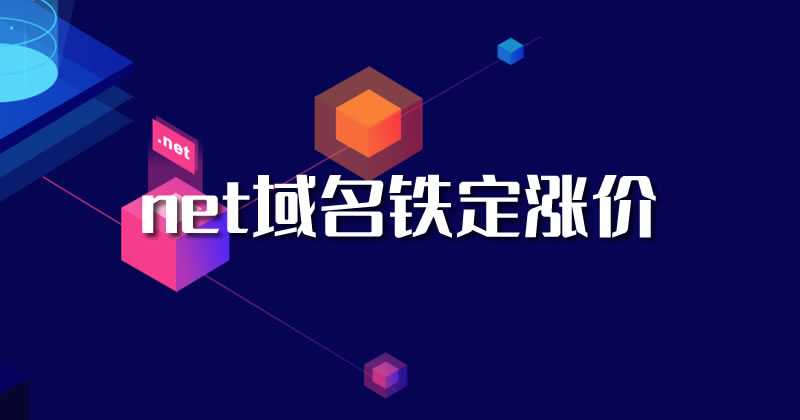 又涨了：net的域名铁定涨价 随便写写 第1张