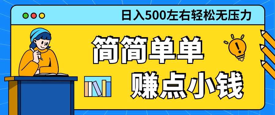 涨粉赛道稳定日入500+赚点小钱很简单 随便写写 第1张