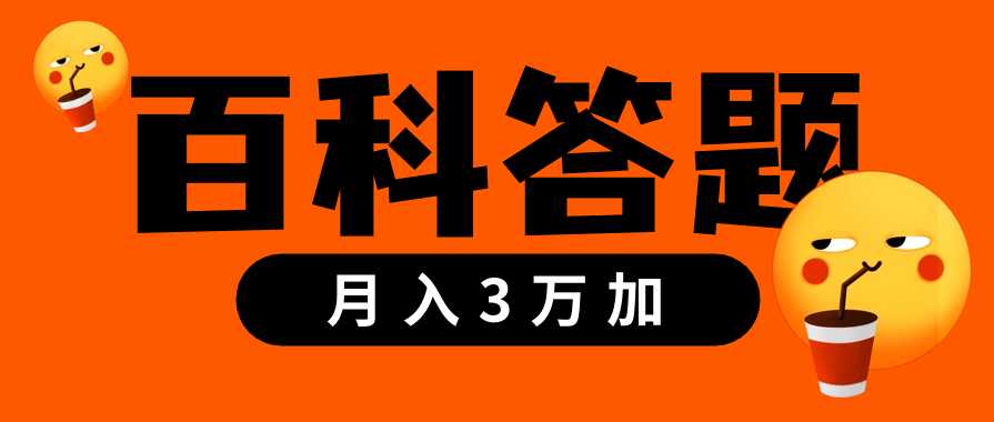 百科答题项目—小白也能月入3万加