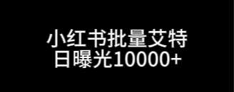 日曝光1W+红薯批量艾特软件