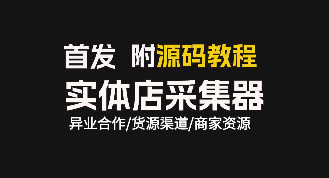 实体店商户采集器，附源码 随便写写 第1张